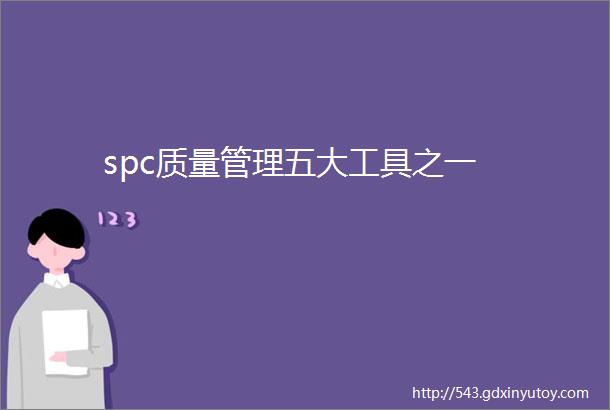 spc质量管理五大工具之一