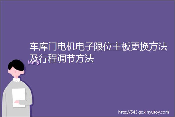 车库门电机电子限位主板更换方法及行程调节方法