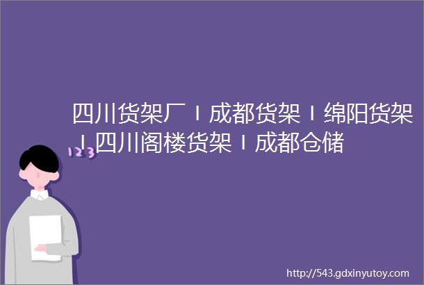 四川货架厂〡成都货架〡绵阳货架〡四川阁楼货架〡成都仓储