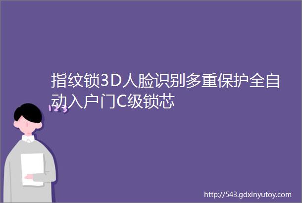 指纹锁3D人脸识别多重保护全自动入户门C级锁芯