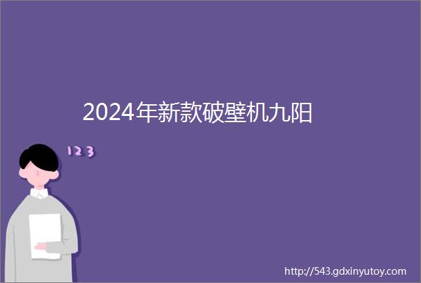 2024年新款破壁机九阳