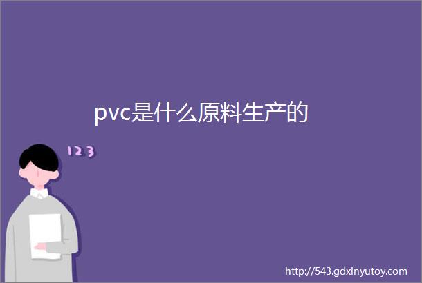 pvc是什么原料生产的