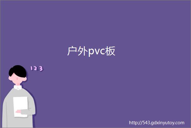 户外pvc板