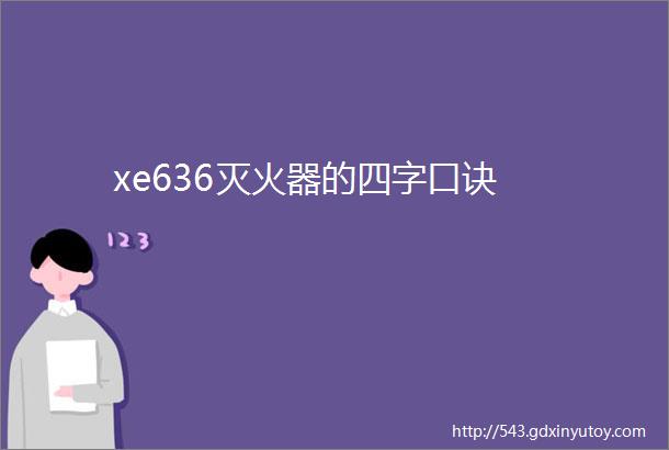 xe636灭火器的四字口诀