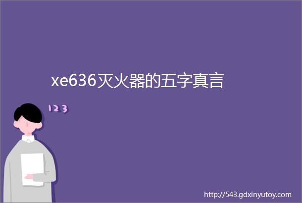 xe636灭火器的五字真言