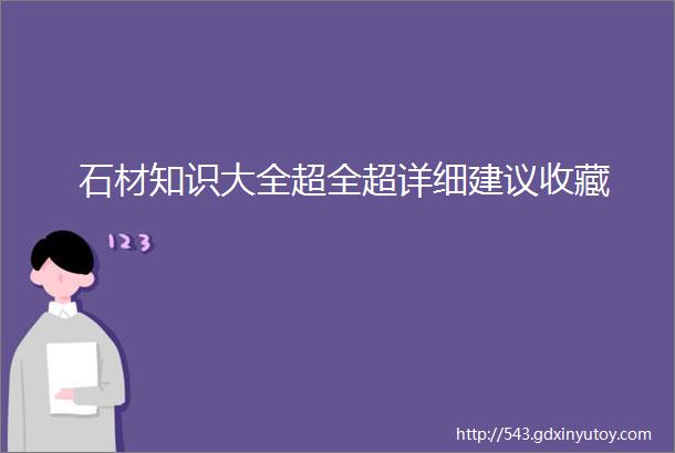 石材知识大全超全超详细建议收藏