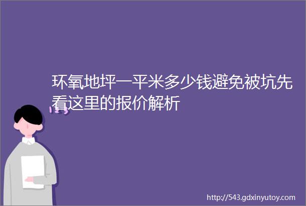 环氧地坪一平米多少钱避免被坑先看这里的报价解析