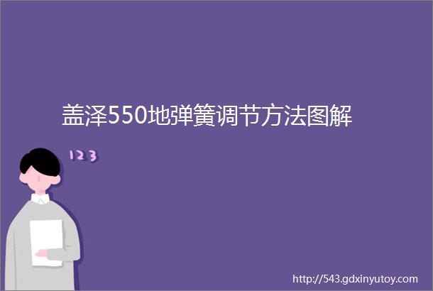 盖泽550地弹簧调节方法图解