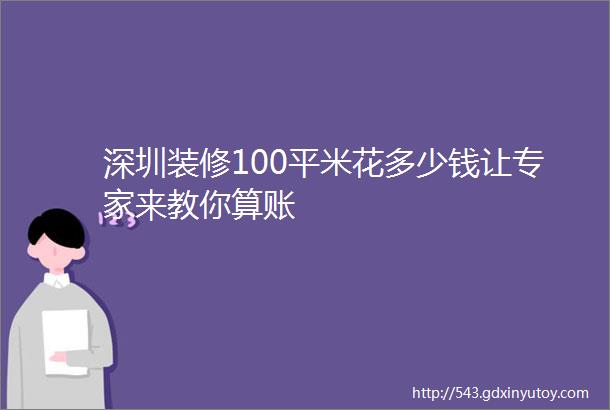 深圳装修100平米花多少钱让专家来教你算账