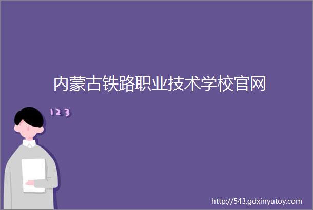 内蒙古铁路职业技术学校官网