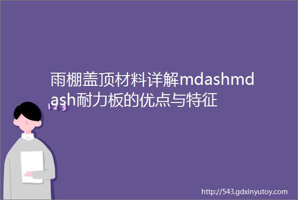 雨棚盖顶材料详解mdashmdash耐力板的优点与特征