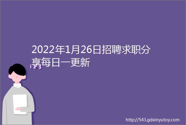 2022年1月26日招聘求职分享每日一更新