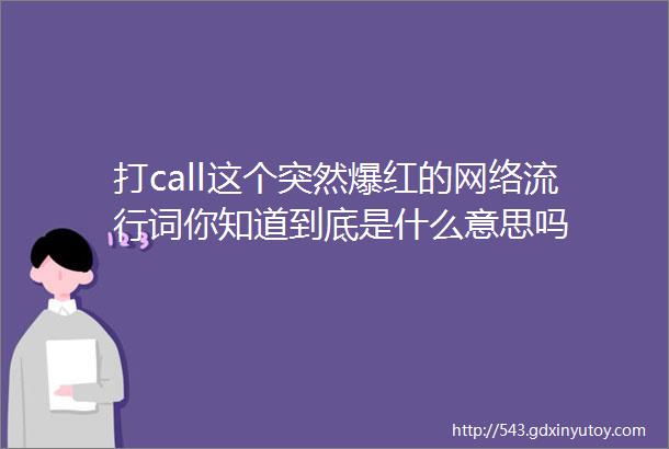 打call这个突然爆红的网络流行词你知道到底是什么意思吗