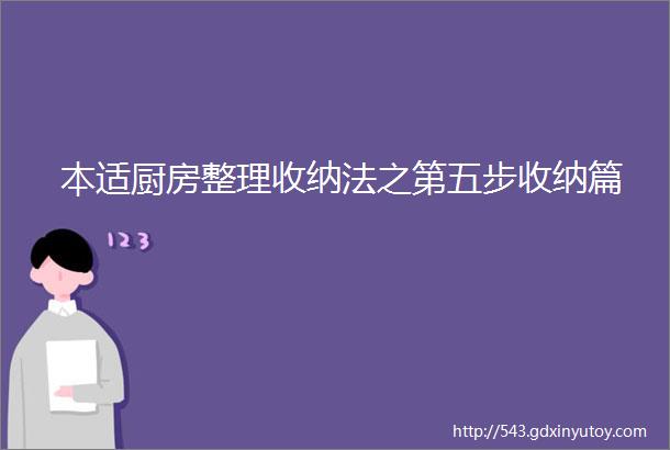 本适厨房整理收纳法之第五步收纳篇