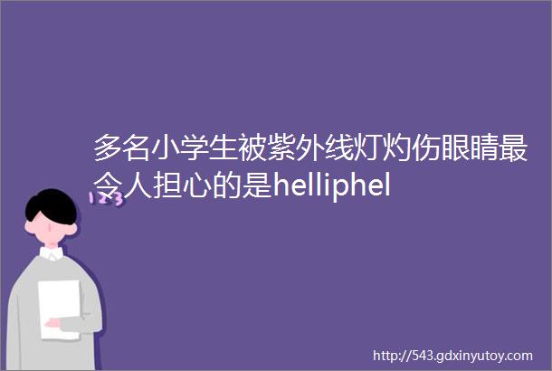 多名小学生被紫外线灯灼伤眼睛最令人担心的是helliphellip