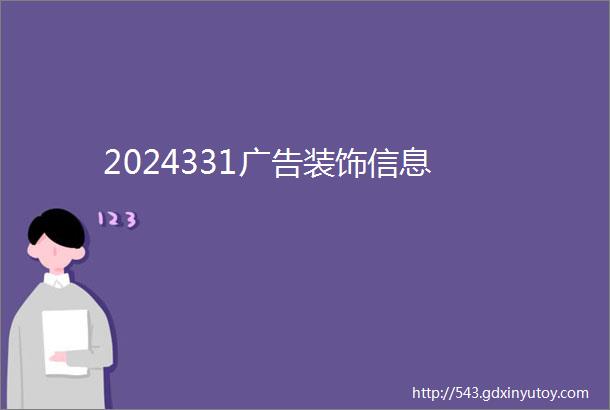 2024331广告装饰信息