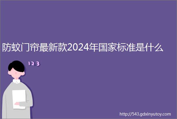 防蚊门帘最新款2024年国家标准是什么