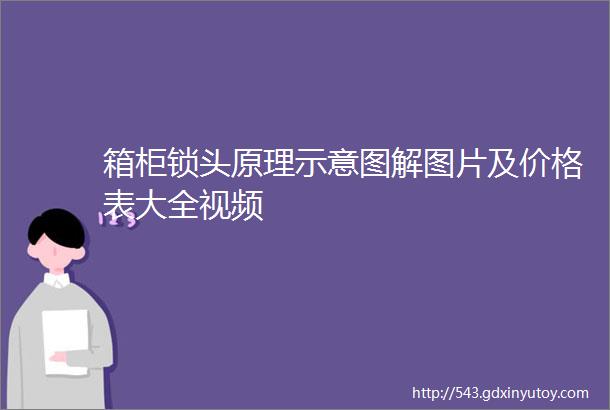 箱柜锁头原理示意图解图片及价格表大全视频