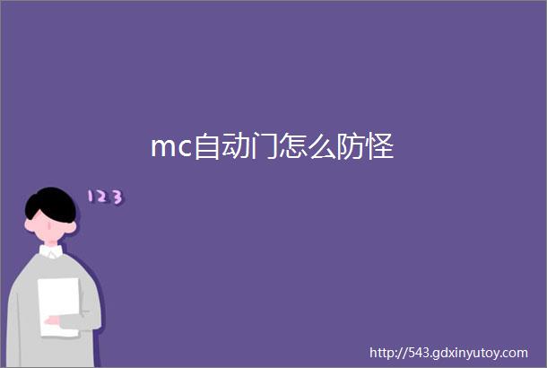 mc自动门怎么防怪