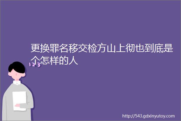 更换罪名移交检方山上彻也到底是个怎样的人