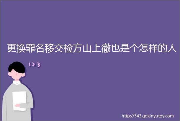 更换罪名移交检方山上徹也是个怎样的人