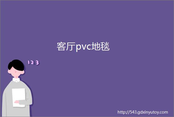 客厅pvc地毯