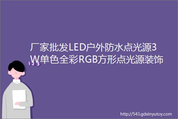 厂家批发LED户外防水点光源3W单色全彩RGB方形点光源装饰灯