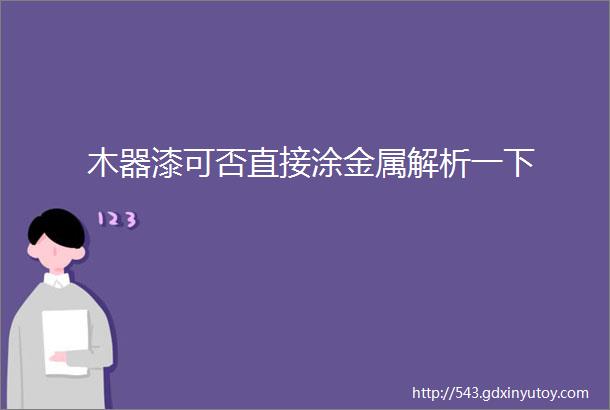 木器漆可否直接涂金属解析一下