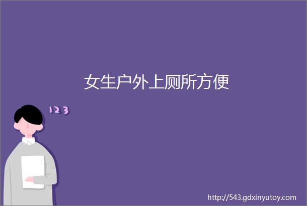 女生户外上厕所方便