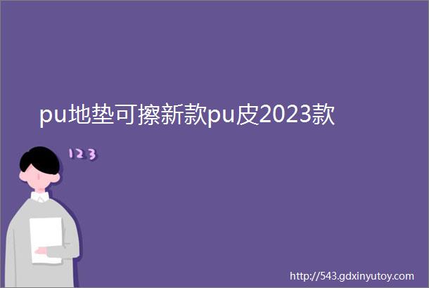 pu地垫可擦新款pu皮2023款