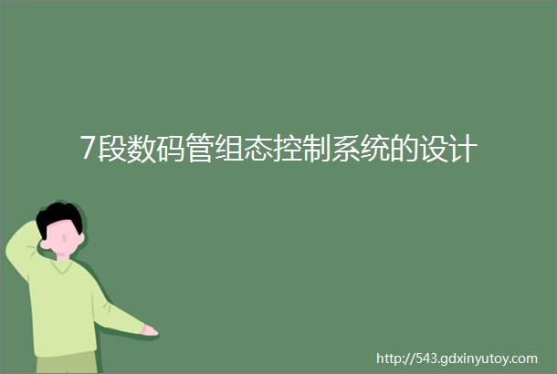 7段数码管组态控制系统的设计