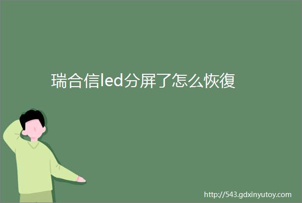 瑞合信led分屏了怎么恢復