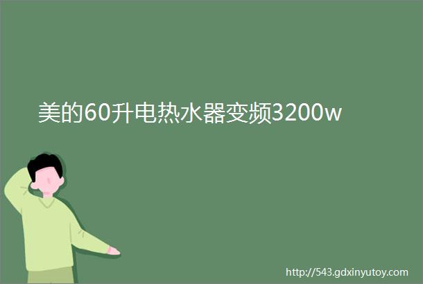 美的60升电热水器变频3200w