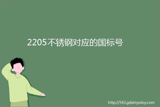 2205不锈钢对应的国标号