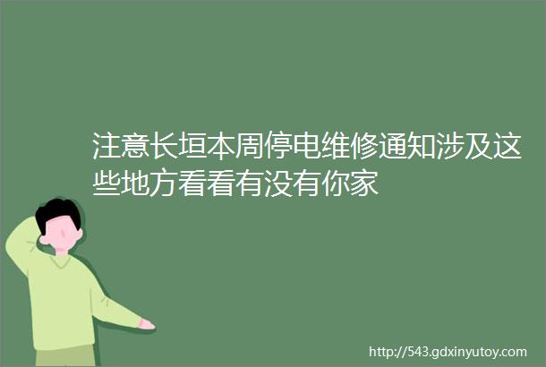 注意长垣本周停电维修通知涉及这些地方看看有没有你家