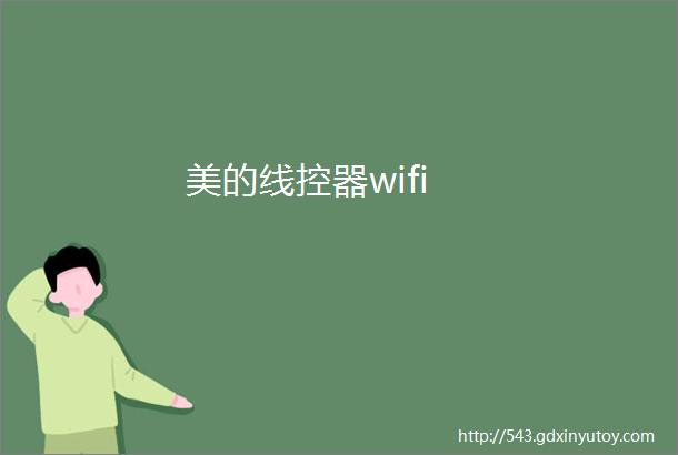 美的线控器wifi