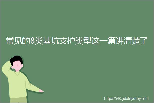 常见的8类基坑支护类型这一篇讲清楚了