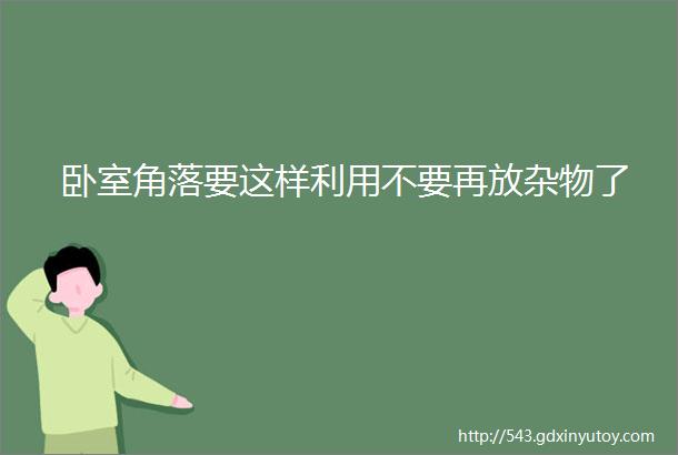 卧室角落要这样利用不要再放杂物了