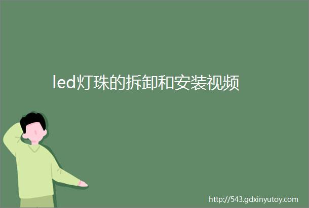 led灯珠的拆卸和安装视频