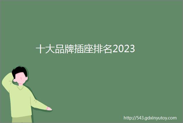 十大品牌插座排名2023