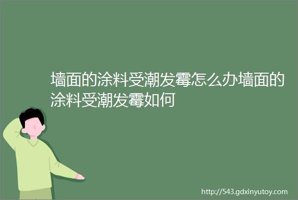 墙面的涂料受潮发霉怎么办墙面的涂料受潮发霉如何