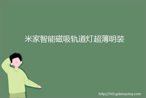 米家智能磁吸轨道灯超薄明装