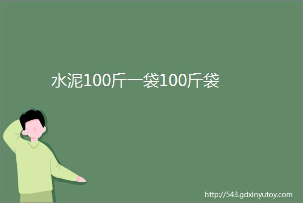 水泥100斤一袋100斤袋