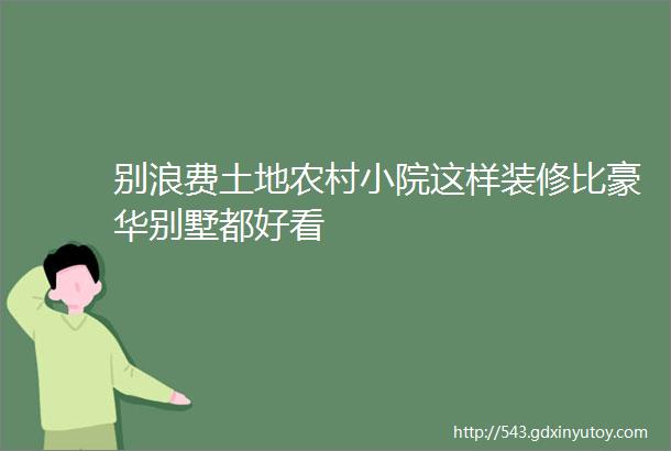 别浪费土地农村小院这样装修比豪华别墅都好看