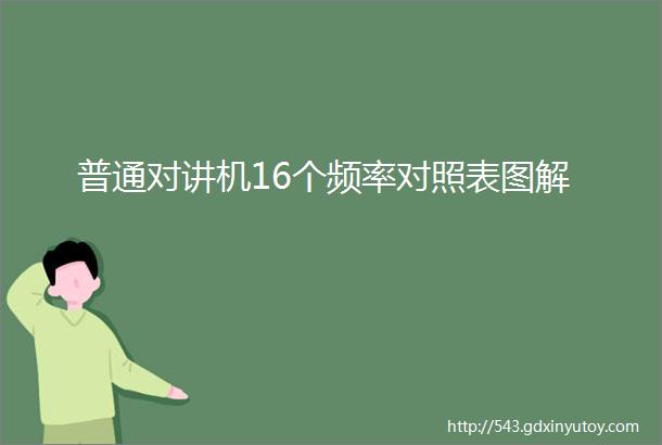 普通对讲机16个频率对照表图解