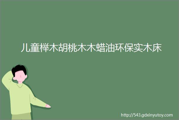 儿童榉木胡桃木木蜡油环保实木床