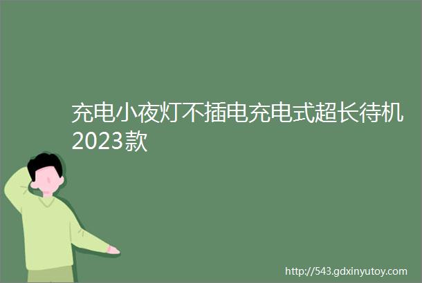 充电小夜灯不插电充电式超长待机2023款