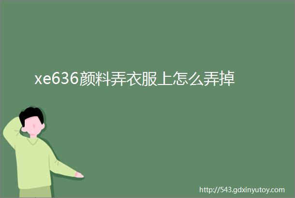 xe636颜料弄衣服上怎么弄掉