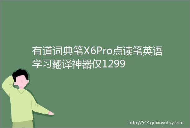 有道词典笔X6Pro点读笔英语学习翻译神器仅1299