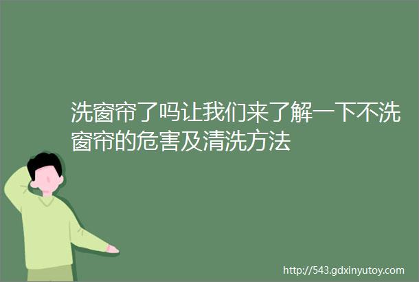 洗窗帘了吗让我们来了解一下不洗窗帘的危害及清洗方法